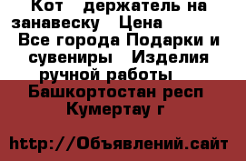 Кот - держатель на занавеску › Цена ­ 1 500 - Все города Подарки и сувениры » Изделия ручной работы   . Башкортостан респ.,Кумертау г.